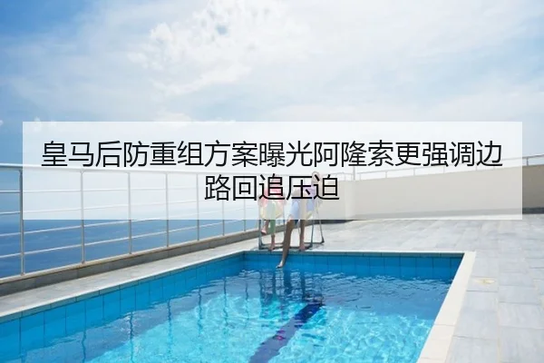 皇马后防重组方案曝光阿隆索更强调边路回追压迫