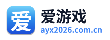 爱游戏